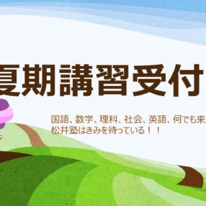 夏期講習って必要？